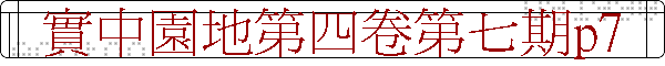 實中園地第四卷第七期p7